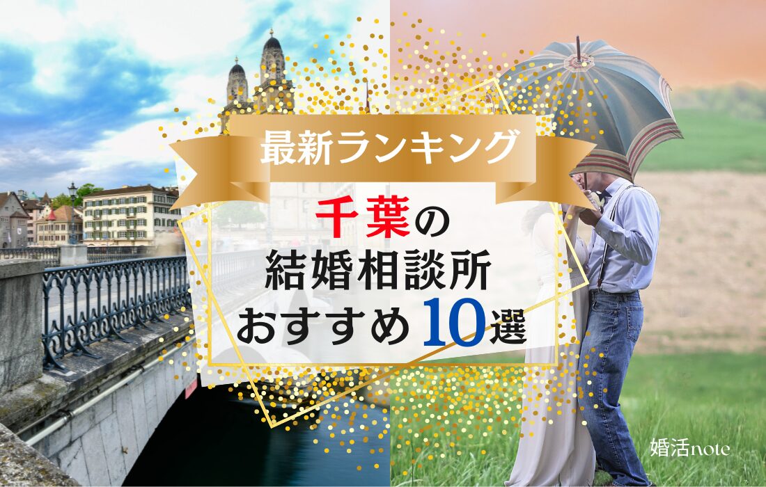 千葉でおすすめの結婚相談所