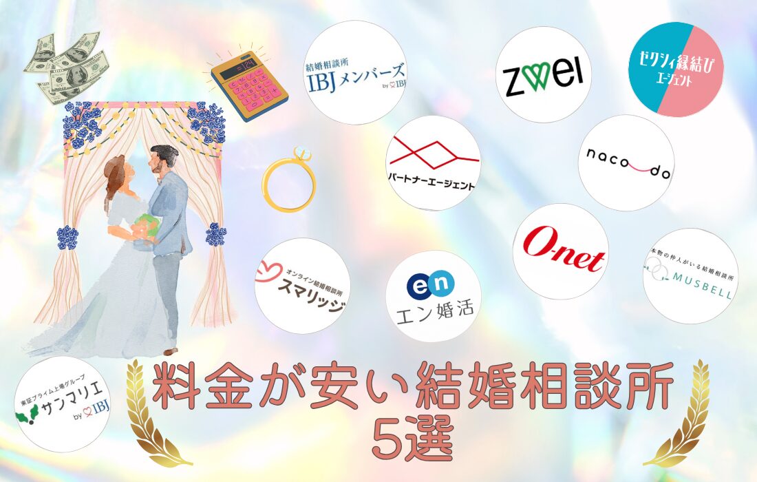 料金が安い結婚相談所5選