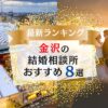 金沢でおすすめの結婚相談所