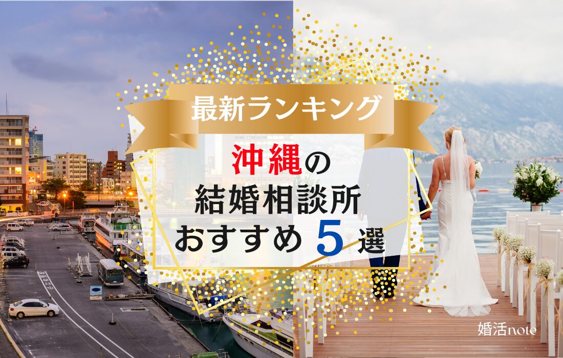 沖縄でおすすめの結婚相談所