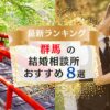 群馬でおすすめの結婚相談所8選