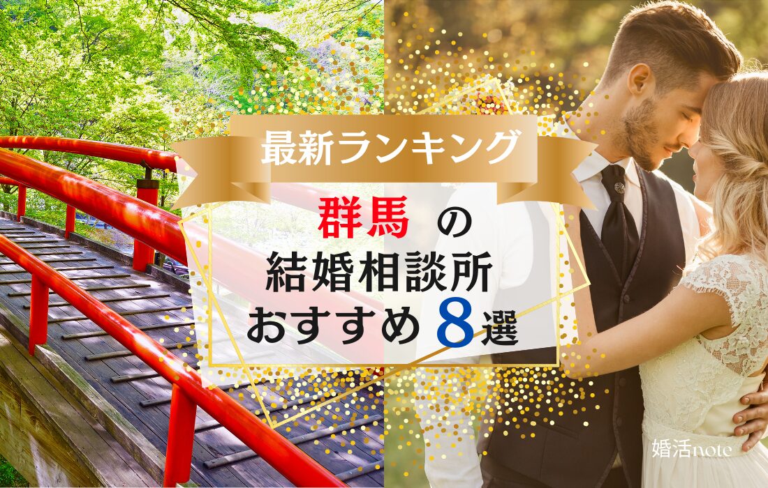 群馬でおすすめの結婚相談所8選