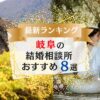 岐阜でおすすめの結婚相談所8選