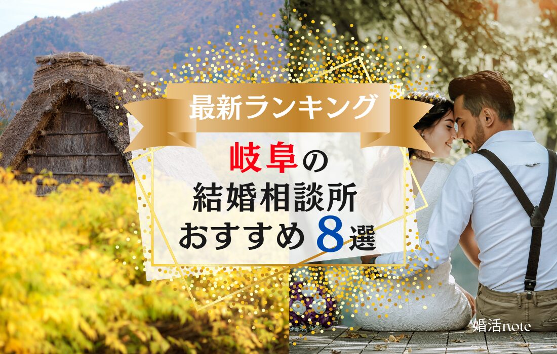 岐阜でおすすめの結婚相談所8選