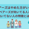 ペアーズはやめた方がいい？向いてる人と向いてない人の特徴とは