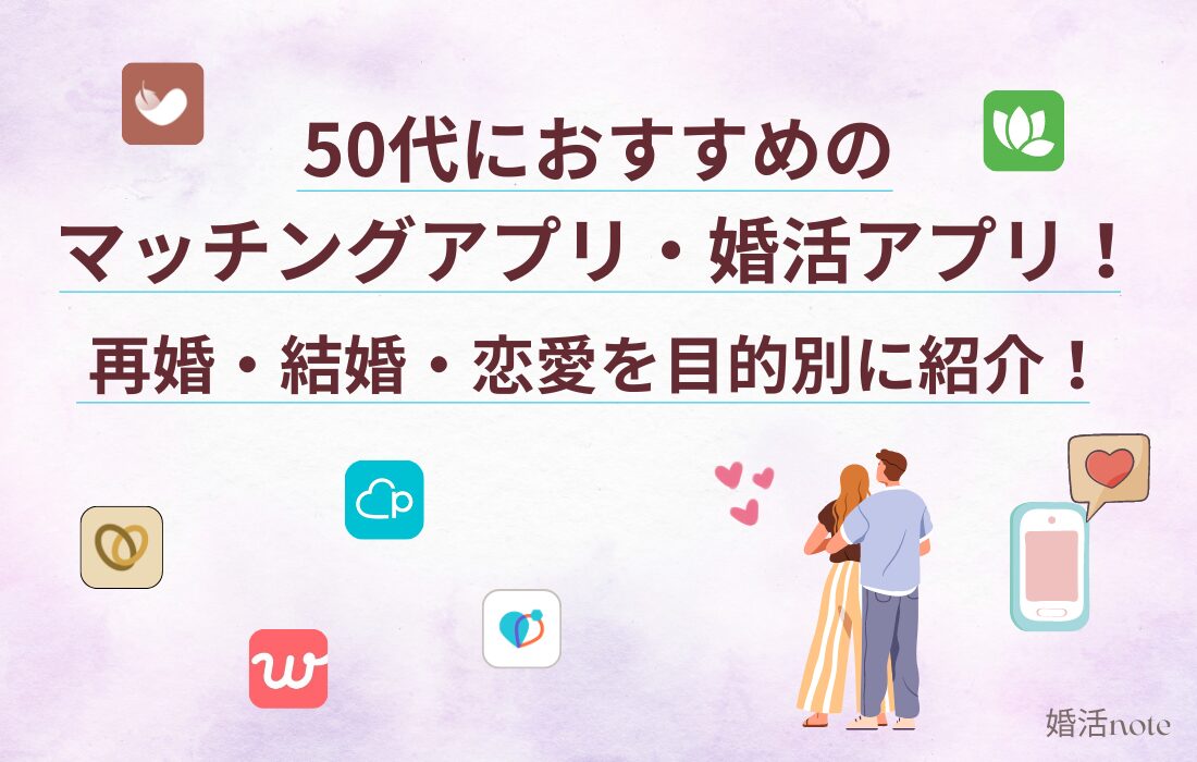 50代におすすめのマッチングアプリ