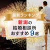 新潟でおすすめの結婚相談所