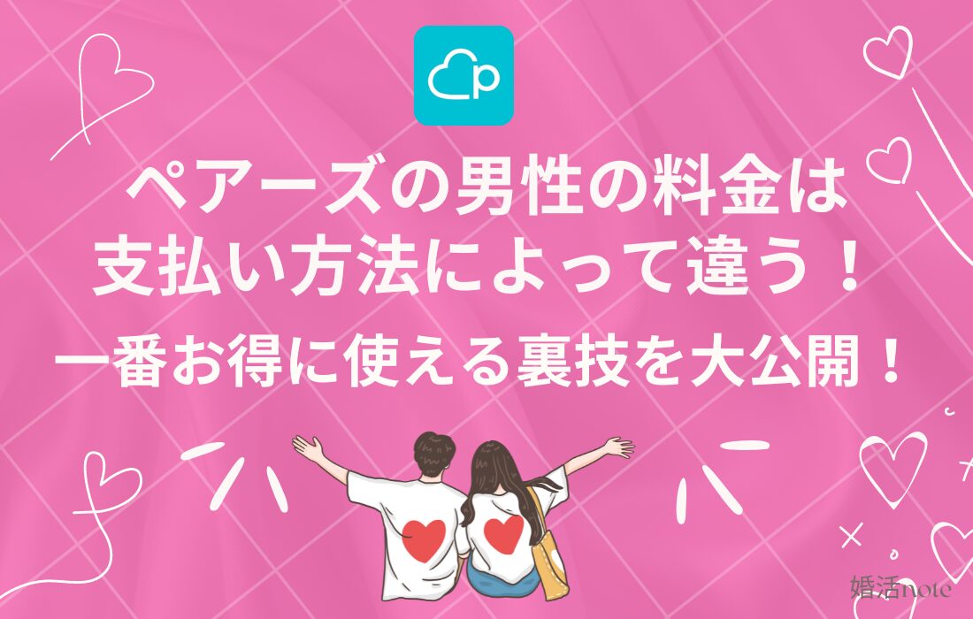 ペアーズの男性料金の一番お得な支払い方法は