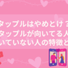 タップルはやめとけ？向いてる人、向いてない人の特徴