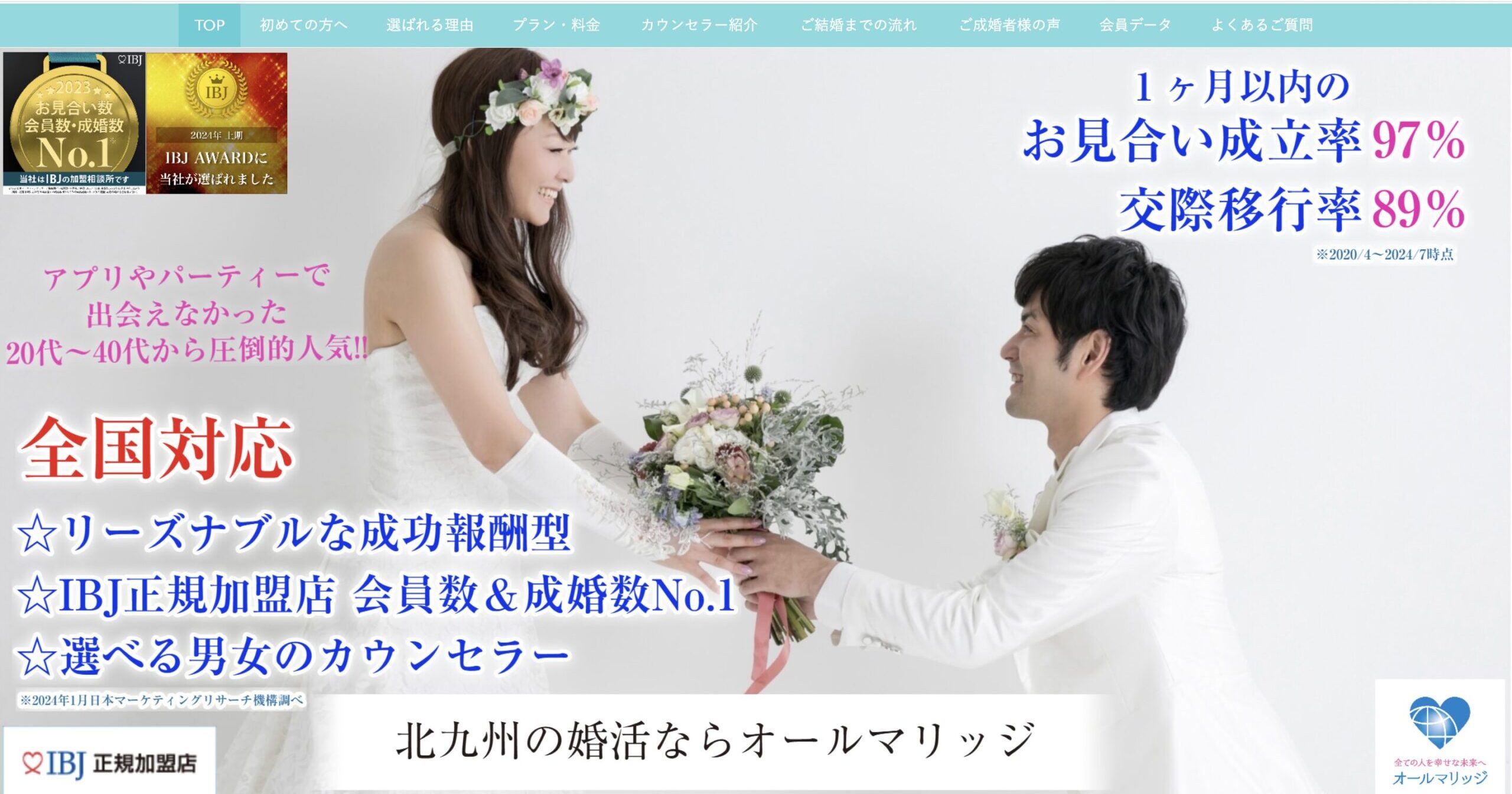 結婚相談所オールマリッジ