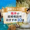 福井県でおすすめの結婚相談所