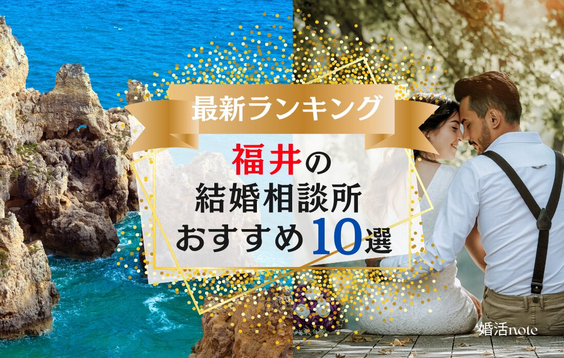 福井県でおすすめの結婚相談所