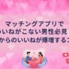 マッチングアプリで婚活