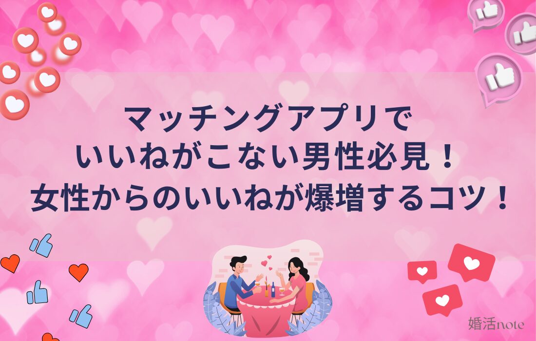 マッチングアプリで婚活