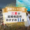 三重県でおすすめの結婚相談所ランキング