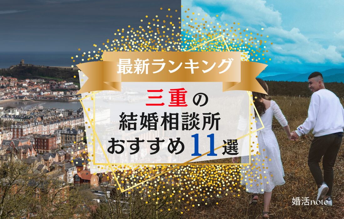 三重県でおすすめの結婚相談所ランキング