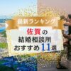 佐賀県でおすすめの結婚相談所ランキング