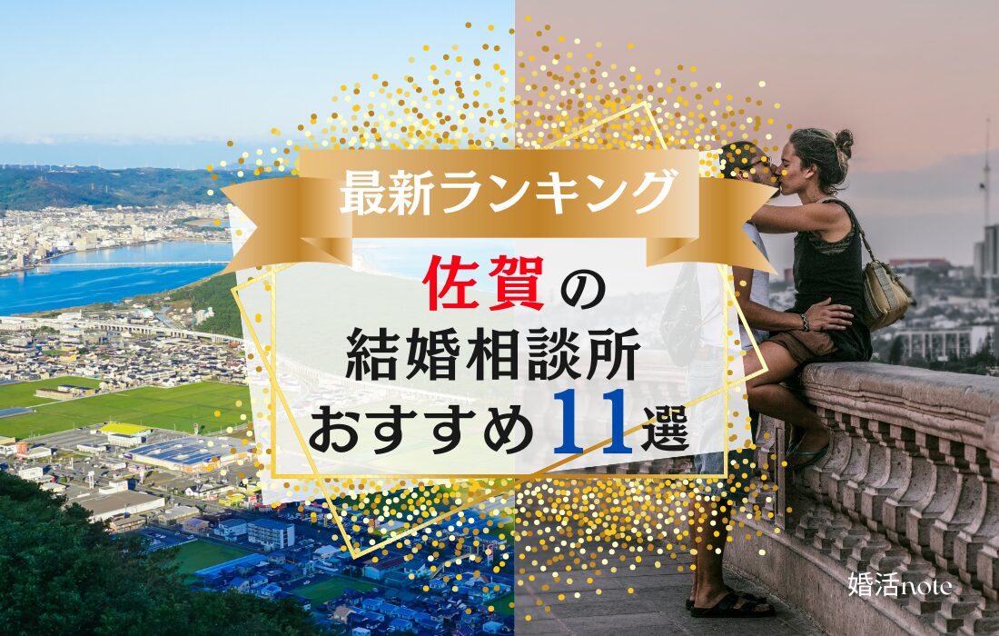 佐賀県でおすすめの結婚相談所ランキング