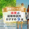 滋賀県でおすすめの結婚相談所