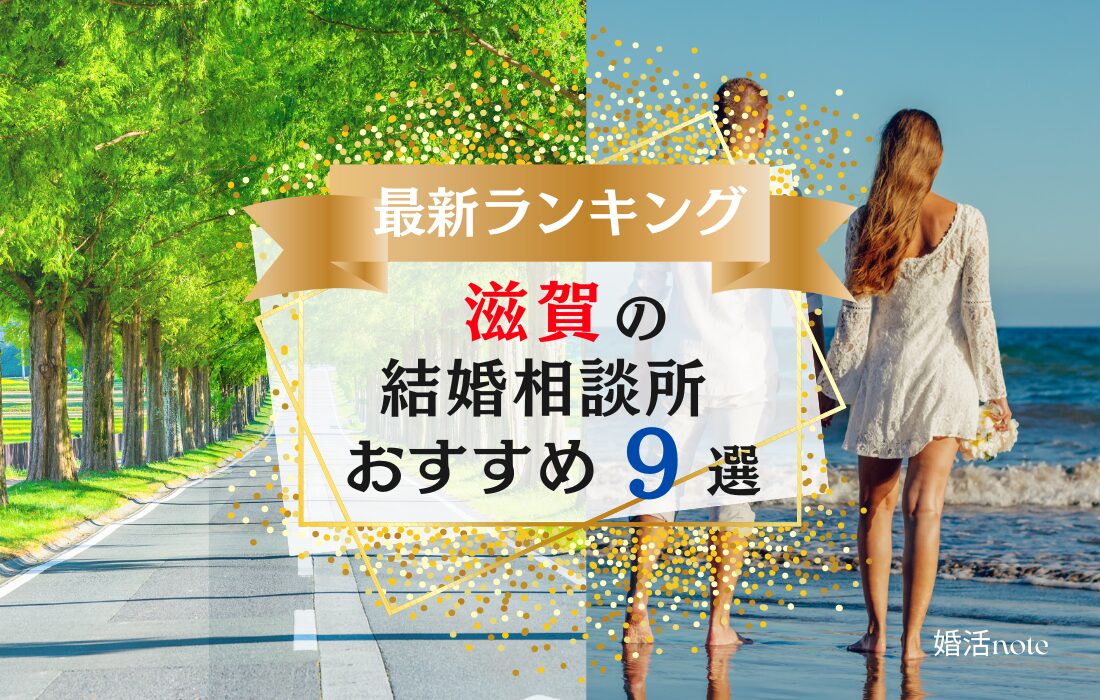 滋賀県でおすすめの結婚相談所