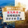 北九州でおすすめの結婚相談所