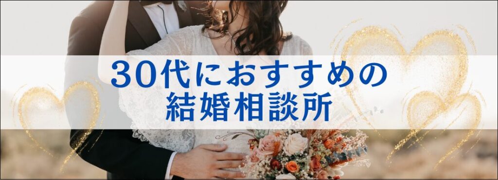 30代におすすめの結婚相談所