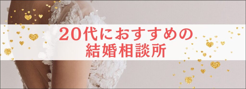 20代におすすめの結婚相談所