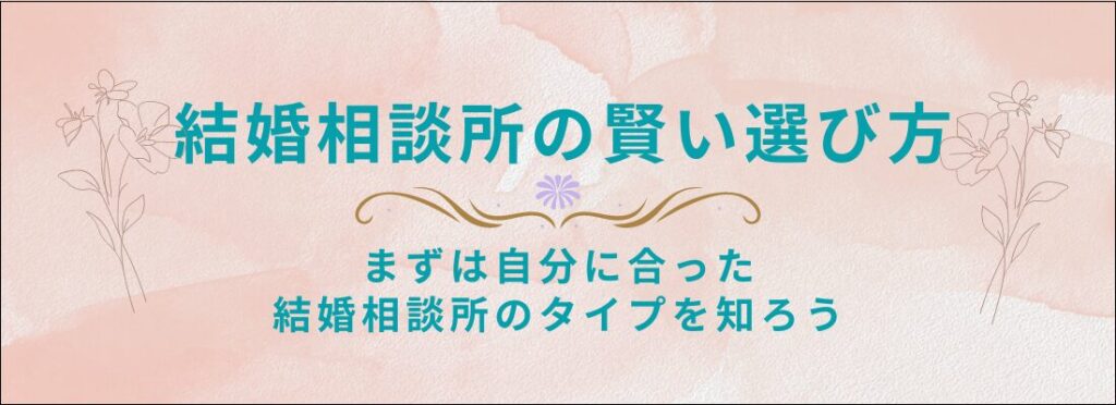 結婚相談所の選び方