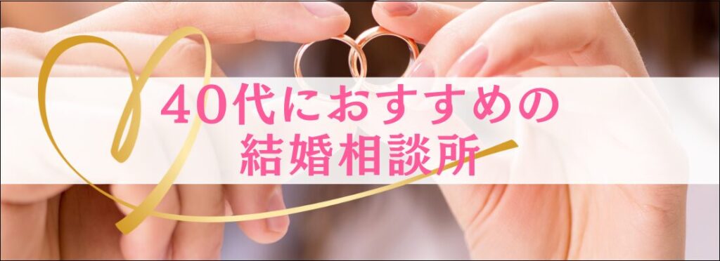 40代におすすめの結婚相談所