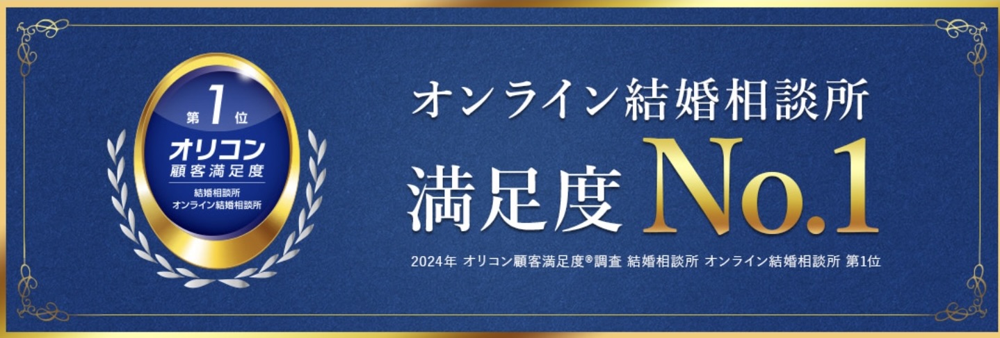 エン婚活エージェントはオリコン顧客満足度1位