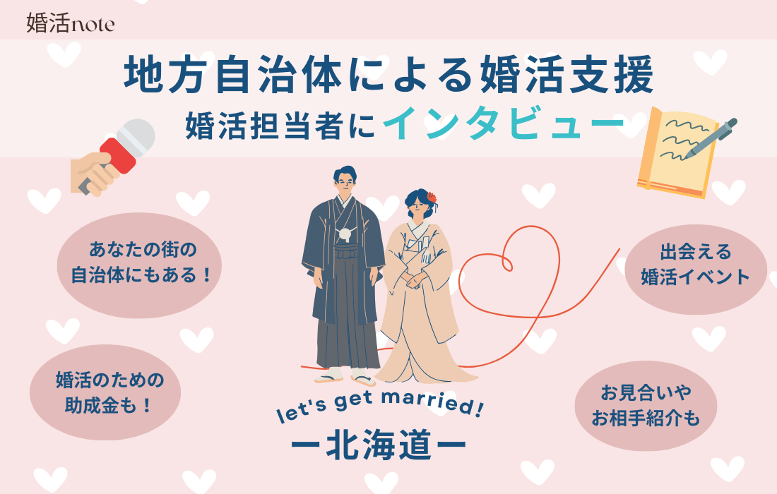 北海道婚活支援