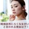 結婚相談所にろくな女がいないと言われる理由は？