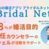 ブライダルネットにインタビュー取材