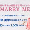 結婚相談所マリーミーの代表植草氏にインタビュー取材