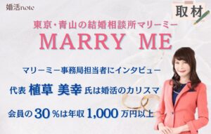 結婚相談所マリーミーの代表植草氏にインタビュー取材