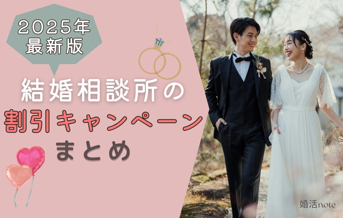 結婚相談所の最新割引キャンペーン