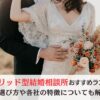 ハイブリッド型結婚相談所おすすめランキング