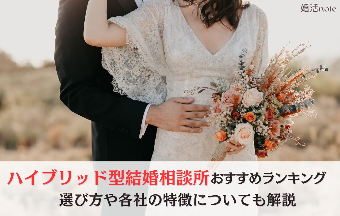 ハイブリッド型結婚相談所おすすめランキング