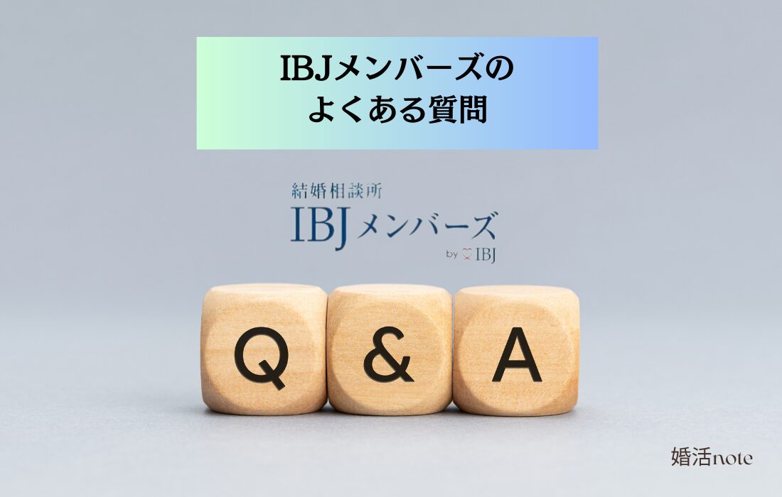 IBJメンバーズのよくある質問