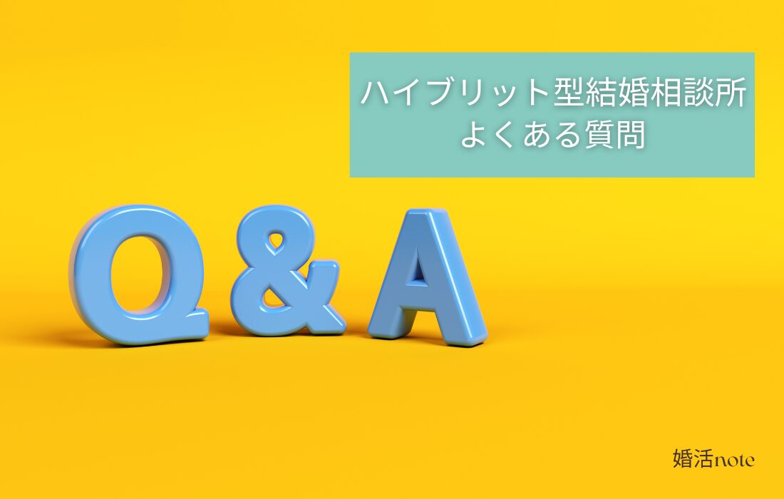 ハイブリッド型結婚相談所のよくある質問