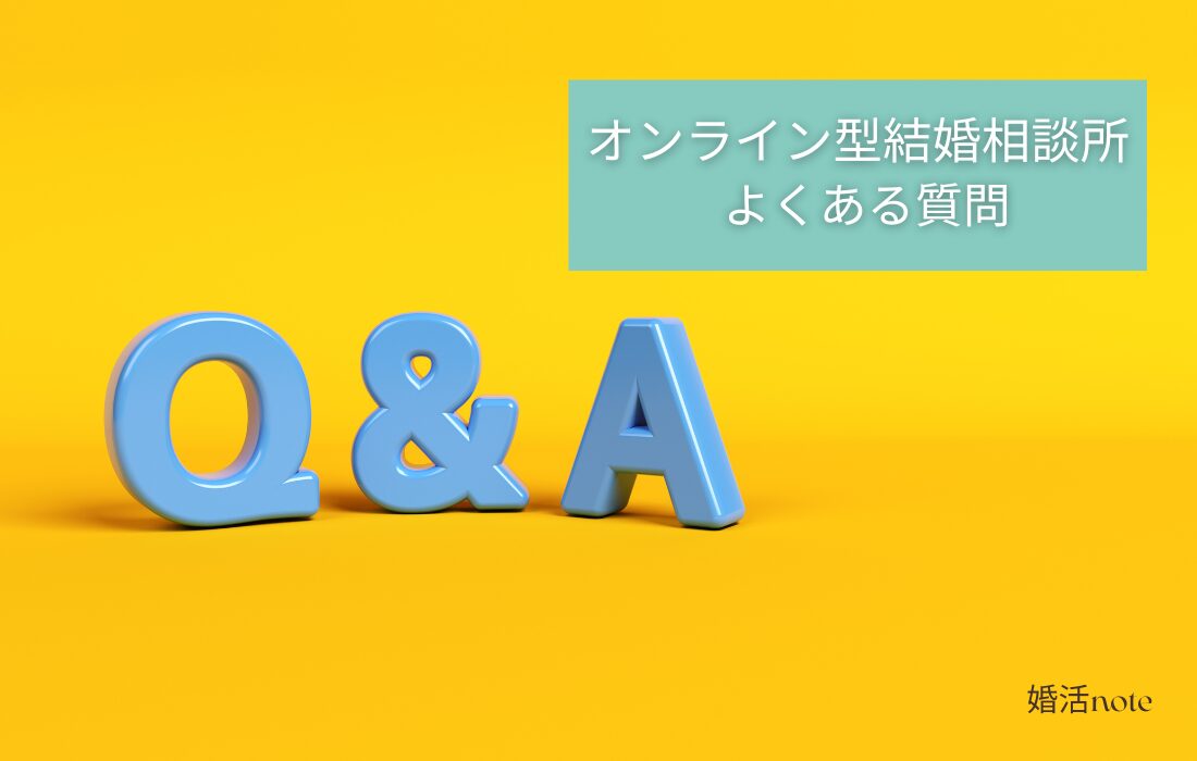 オンライン型結婚相談所のよくある質問