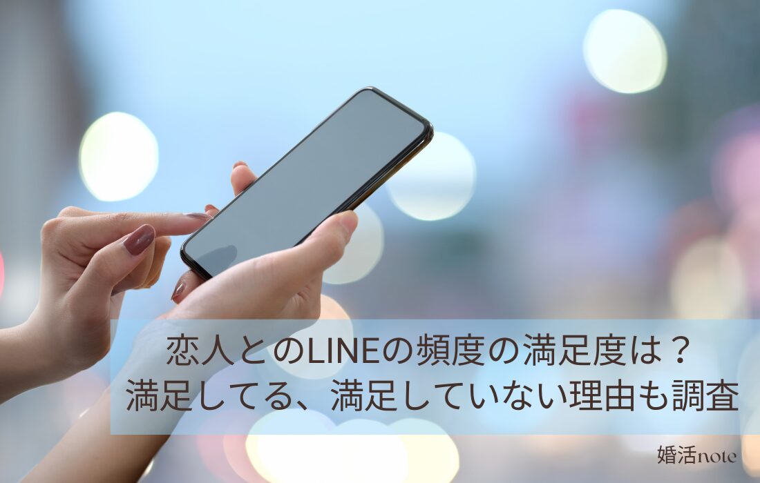 恋人とのLINEの満足度は？