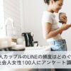 社会人カップルのLINEの頻度はどれぐらい？