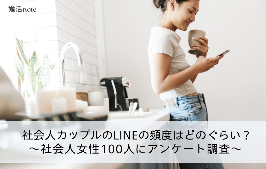 社会人カップルのLINEの頻度はどれぐらい？