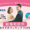 結婚相談所お勧めランキング3選