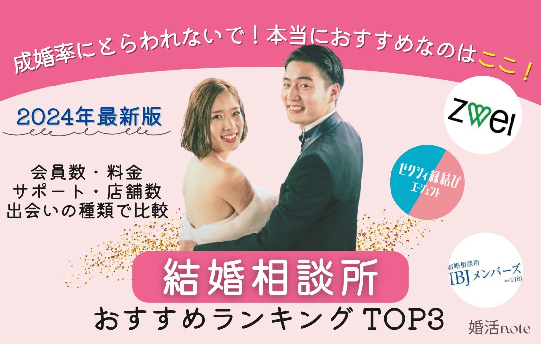 結婚相談所お勧めランキング3選