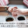 社会人のデートの頻度はどれぐらいかアンケート調査