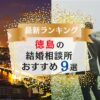 徳島の結婚相談所おすすめランキング