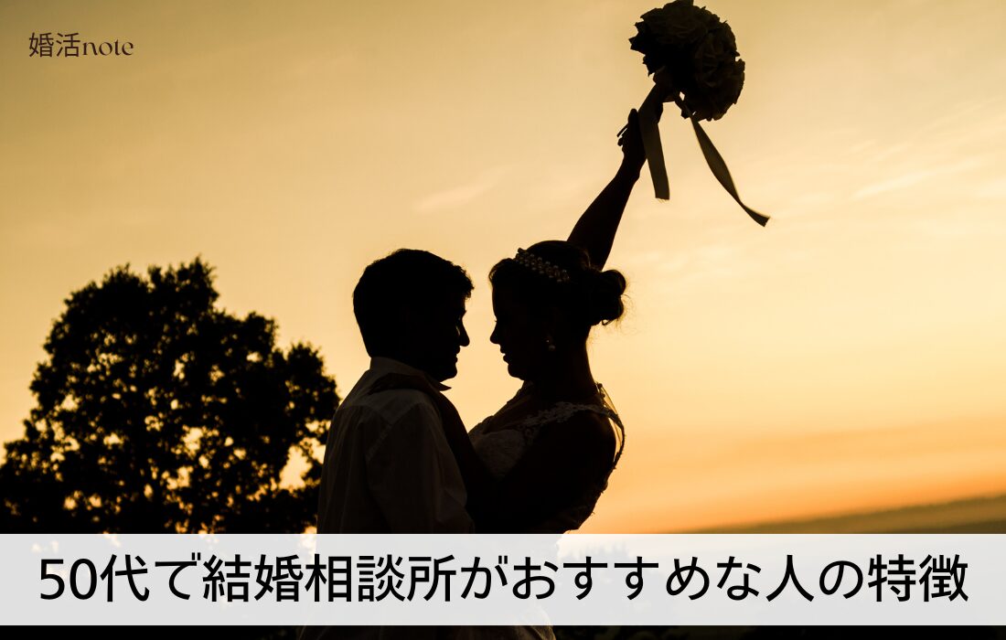 50代で結婚相談所がおすすめな人の特徴