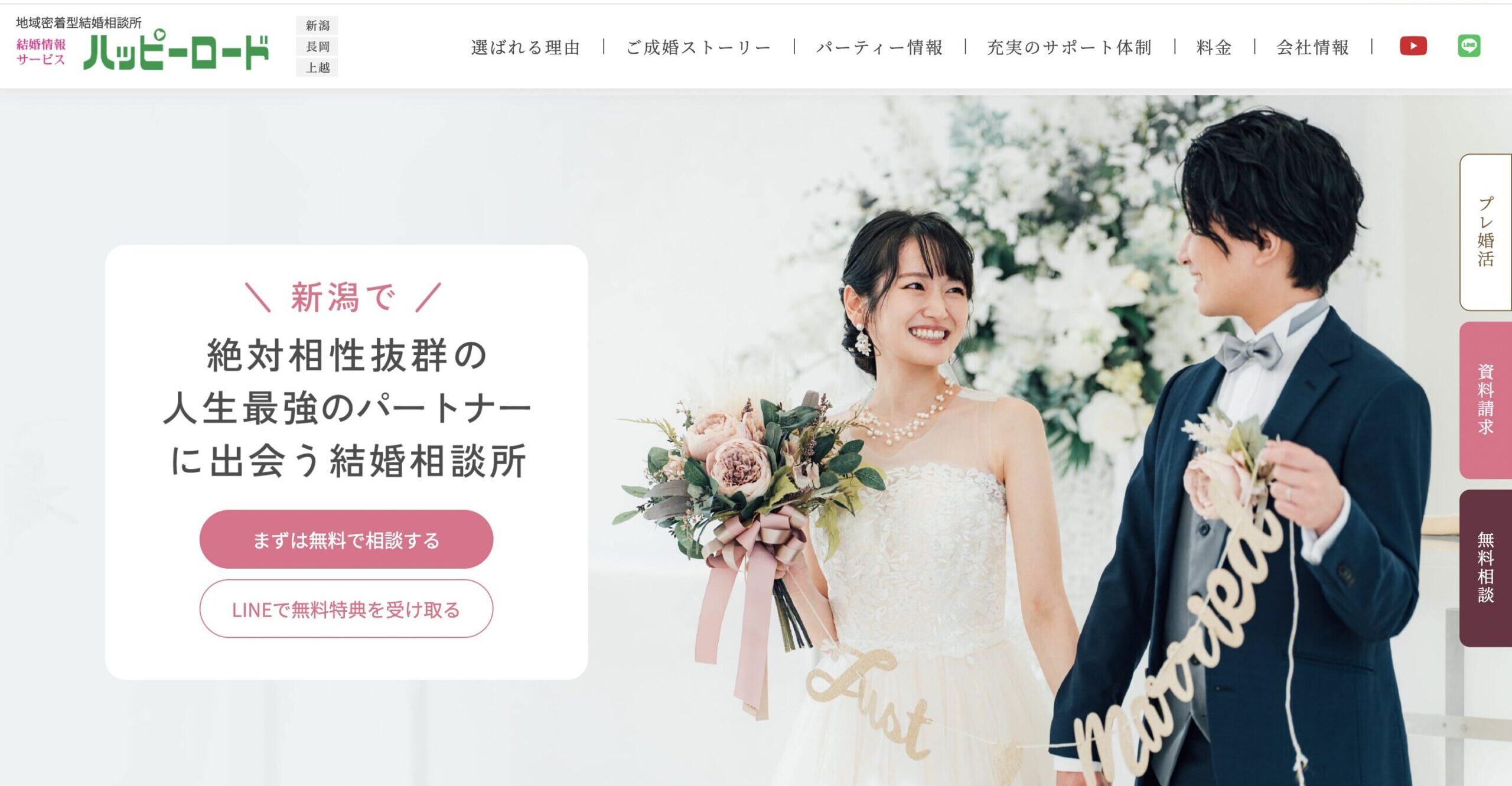 結婚相談所ハッピーロード